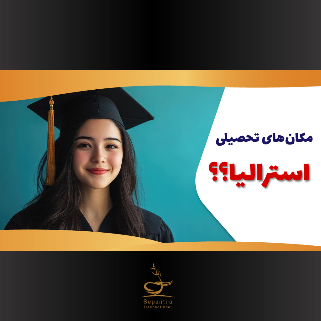 مکانهای-تحصیلی-استرالیا